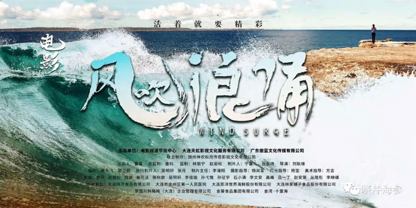 風吹浪涌,曉芹,大連海參,曉芹海參,海參,電影,院線.jpg